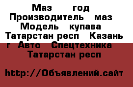 Маз 2007 год › Производитель ­ маз › Модель ­ купава - Татарстан респ., Казань г. Авто » Спецтехника   . Татарстан респ.